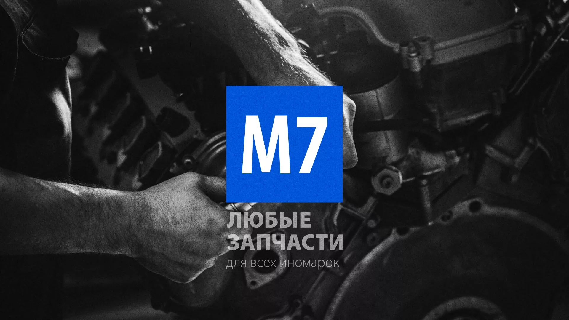 Разработка сайта магазина автозапчастей «М7» в Жуковке